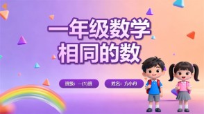 6-00009  一年级数学讲题相同的数