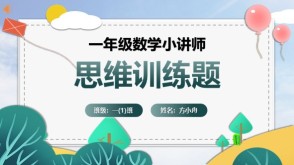 6-00012  一年级数学讲题思维训练题