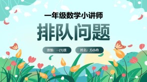 6-00014  一年级数学讲题排队问题