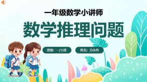 6-00015  一年级数学推理计算数学说理讲题