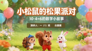 3-000095    一年级 10-4=6的数学小故事《小松鼠的松果派对》PPT