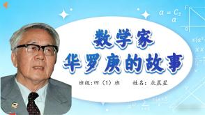 3-000097    数学家华罗庚的故事