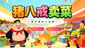 2-00032  五年级数学小故事 猪八戒卖菜