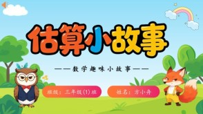 2-00035  三年级数学小故事估算小故事