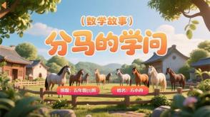 2-00025  分马的学问 五年级数学故事PPT模板
