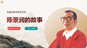 3-000092    数学家陈景润的故事