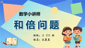 A-000119   三年级数学讲题《和差倍》