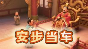 A-0027   《安步当车》成语故事PPT模板