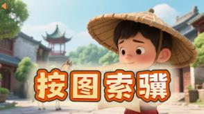 A-0028   《按图索骥》成语故事PPT模板