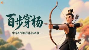 A-0031   《百步穿杨》成语故事PPT模板