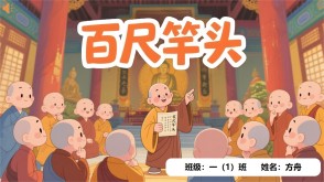 A-0041   《百尺竿头》成语故事PPT模板