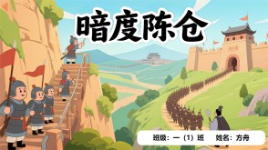 A-0043   《暗度陈仓》成语故事PPT模板