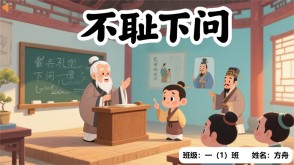 A-0044   《不耻下问》成语故事PPT模板