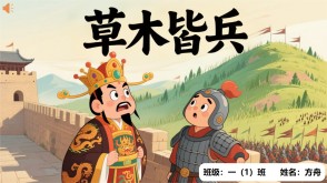 A-0045   《草木皆兵》成语故事PPT模板