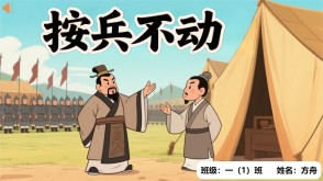 A-0047   《按兵不动》成语故事PPT模板