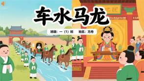 A-0049   《车水马龙》成语故事PPT模板