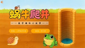 2-00039  二年级数学故事 蜗牛爬井