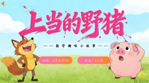 2-00042  三年级数学小故事  上当的野猪