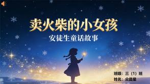 1-000150   安徒生童话《卖火柴的小女孩》PPT