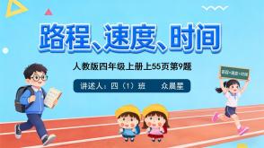 A-000120   四年级数学讲题《时间、速度、与路程》