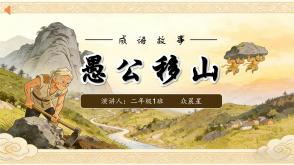 5-000034    成语故事《愚公移山》PPT