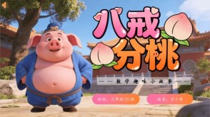 2-00040  三年级数学故事 八戒分桃PPT模板