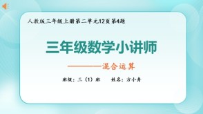 6-00020  混合运算人教版三年级上册数学讲题PPT模板