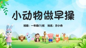 2-00079  一年级数学小故事《小动物做早操》