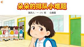 3-000100   一年级数学小故事《朵朵的排队小难题》PPT