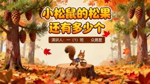 3-000102   一年级数学小故事《小松鼠的松果还有多少个》PPT