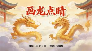 5-000037    成语故事《画龙点睛》PPT