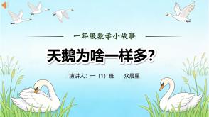 3-000105   一年级《天鹅为啥一样多？》