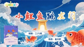 1-0093  《小鲤鱼跳龙门》二年级