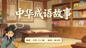 1-0094  《中华成语故事》一 二年级