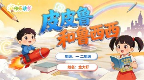 1-0095  《皮皮鲁和鲁西西》 一二年级