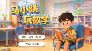 1-0096  《马小跳玩数学》一年级