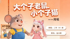 1-0097  《大个子老鼠小个子猫》一年级