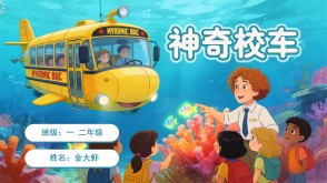1-0098  《神奇校车》一年级