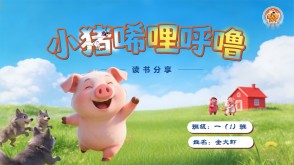 A1-001 《小猪唏哩呼噜》 二年级
