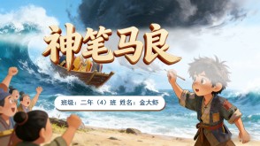 A1-004 《神笔马良》 二年级