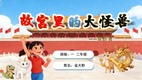 A1-006 《故宫里的大怪兽》 一年级