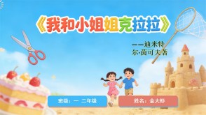 A1-007 《我和小姐姐克拉拉兽》 一年级