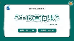 B1-001《牛吃草问题》四年级