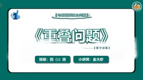 B1-003《重叠问题》   四年级