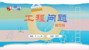 2-0027  《工程问题之解方程》六年级