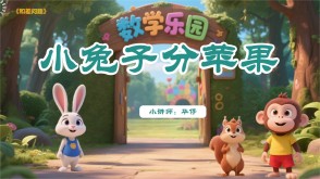 2-0028  《小兔子分苹果》和差问题 一二年级