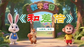 2-0030  《和差倍问题》数学乐园 二年级