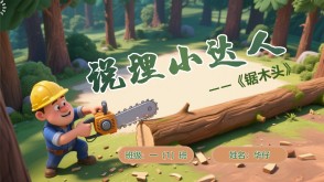 2-0031  《锯木头》说理小达人，一年级