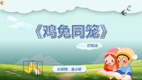 2-0032  《鸡兔同笼》打包法