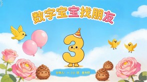 2-0033  《数字宝宝找朋友》一年级